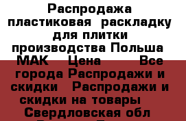 Распродажа пластиковая  раскладку для плитки производства Польша “МАК“ › Цена ­ 26 - Все города Распродажи и скидки » Распродажи и скидки на товары   . Свердловская обл.,Верхняя Тура г.